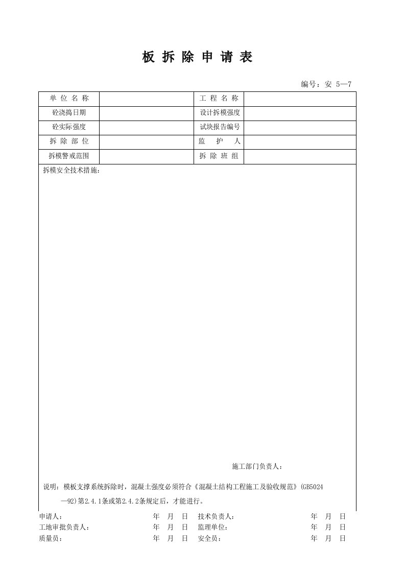 建筑工程-安507_板拆除申请表