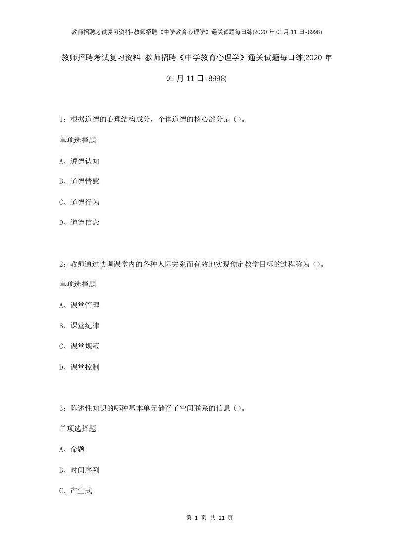 教师招聘考试复习资料-教师招聘中学教育心理学通关试题每日练2020年01月11日-8998