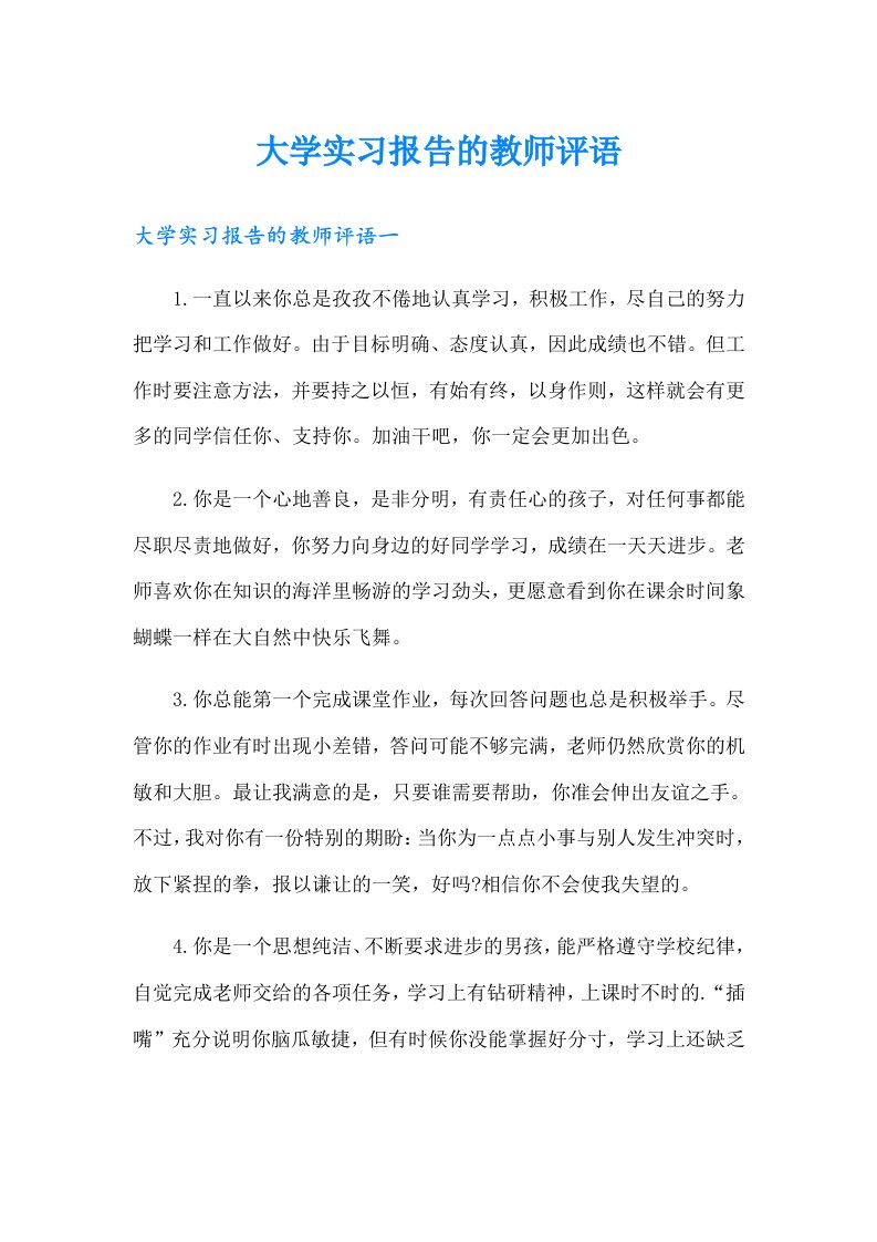 大学实习报告的教师评语