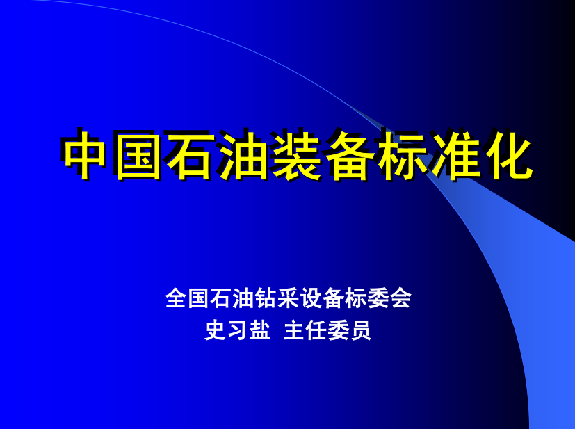 中国石油装备标准化中国石油装备标准化