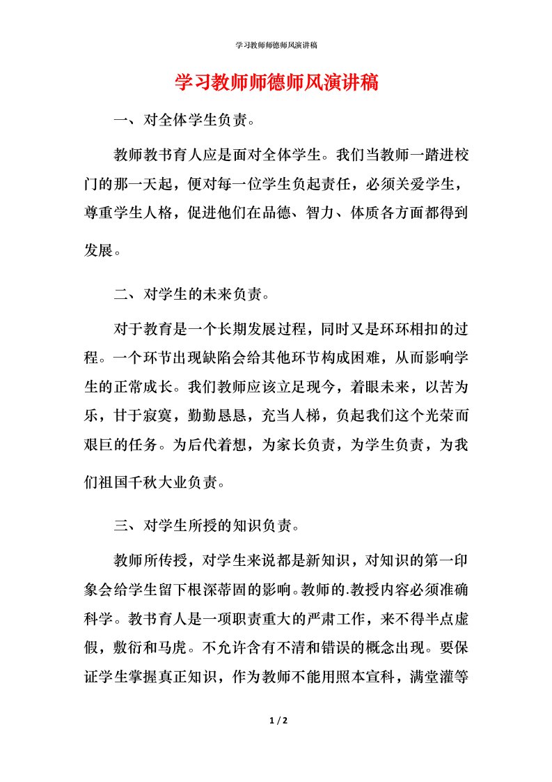 精编学习教师师德师风演讲稿