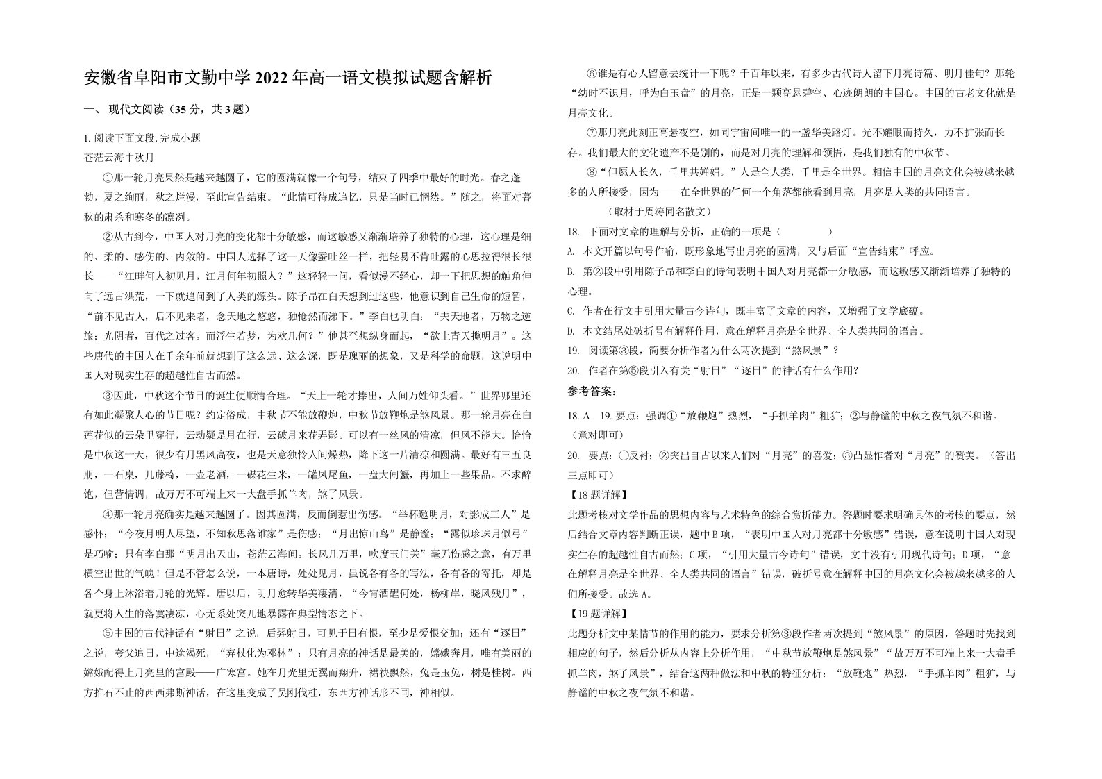 安徽省阜阳市文勤中学2022年高一语文模拟试题含解析