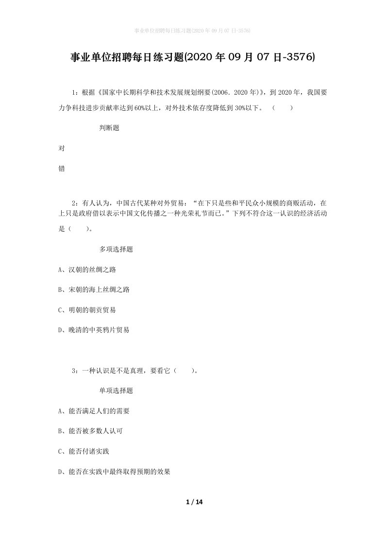 事业单位招聘每日练习题2020年09月07日-3576