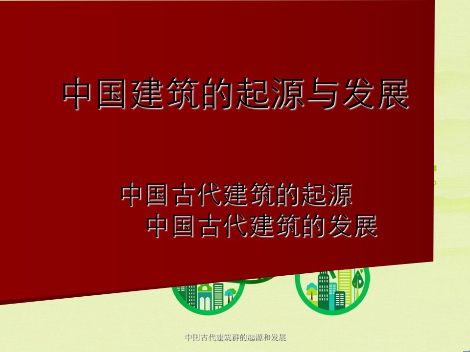 中国古代建筑群的起源和发展