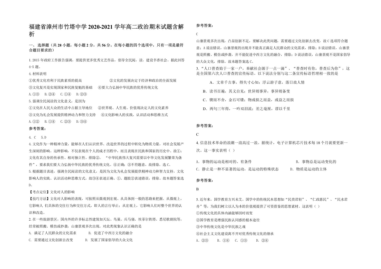 福建省漳州市竹塔中学2020-2021学年高二政治期末试题含解析