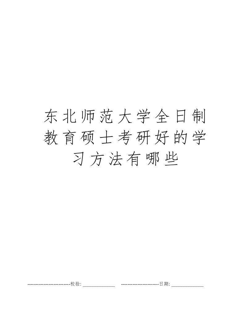 东北师范大学全日制教育硕士考研好的学习方法有哪些