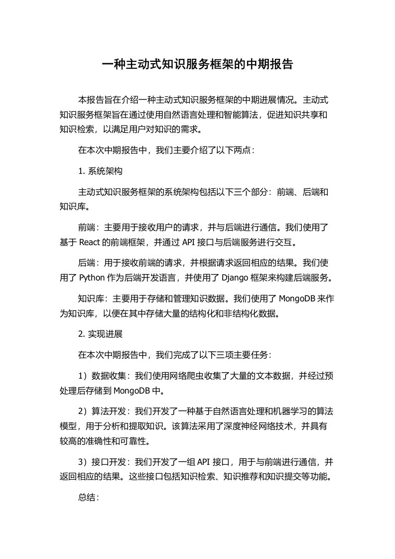 一种主动式知识服务框架的中期报告