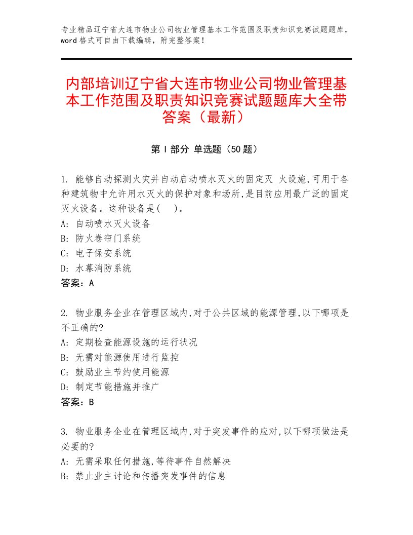 内部培训辽宁省大连市物业公司物业管理基本工作范围及职责知识竞赛试题题库大全带答案（最新）