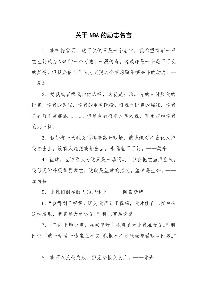 关于NBA的励志名言