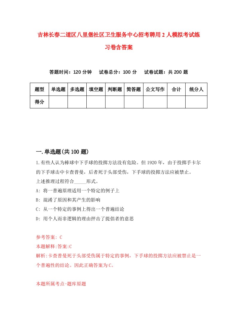 吉林长春二道区八里堡社区卫生服务中心招考聘用2人模拟考试练习卷含答案6