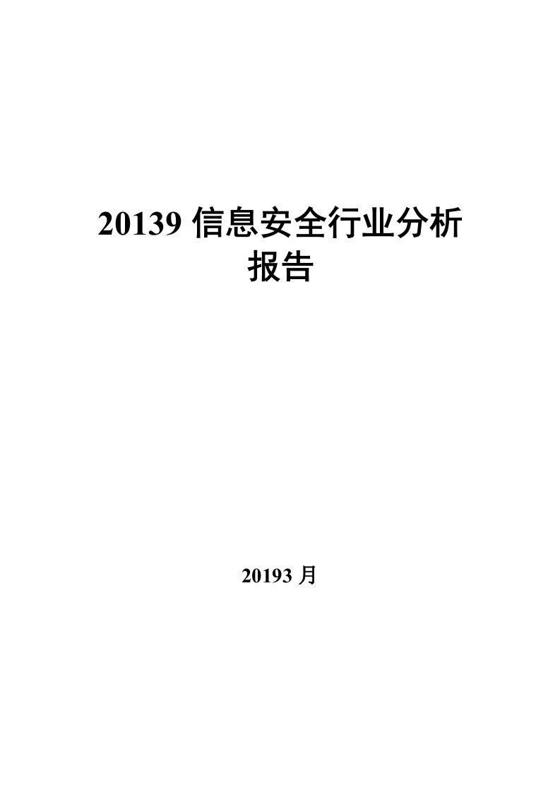 2019年信息安全行业分析报告