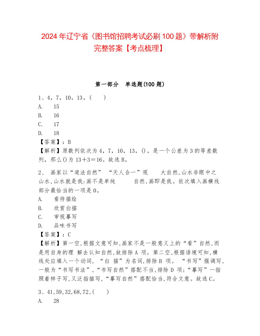 2024年辽宁省《图书馆招聘考试必刷100题》带解析附完整答案【考点梳理】