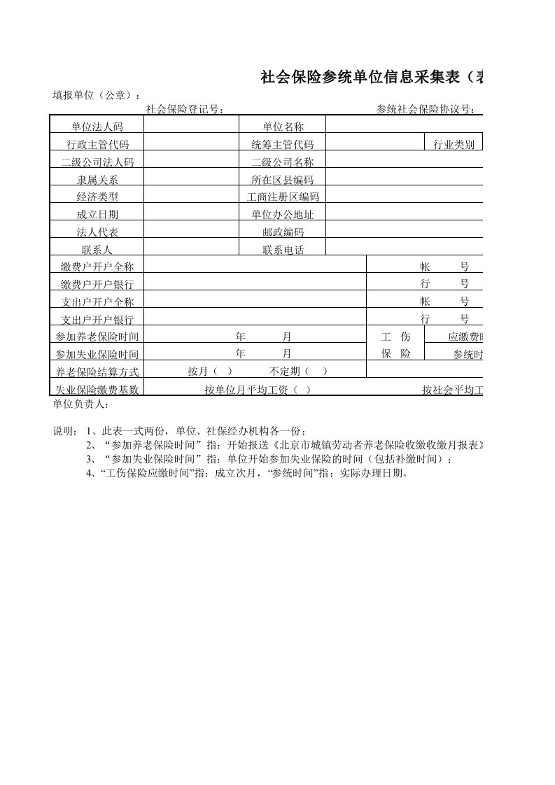 社会保险参统单位信息采集表(表一)