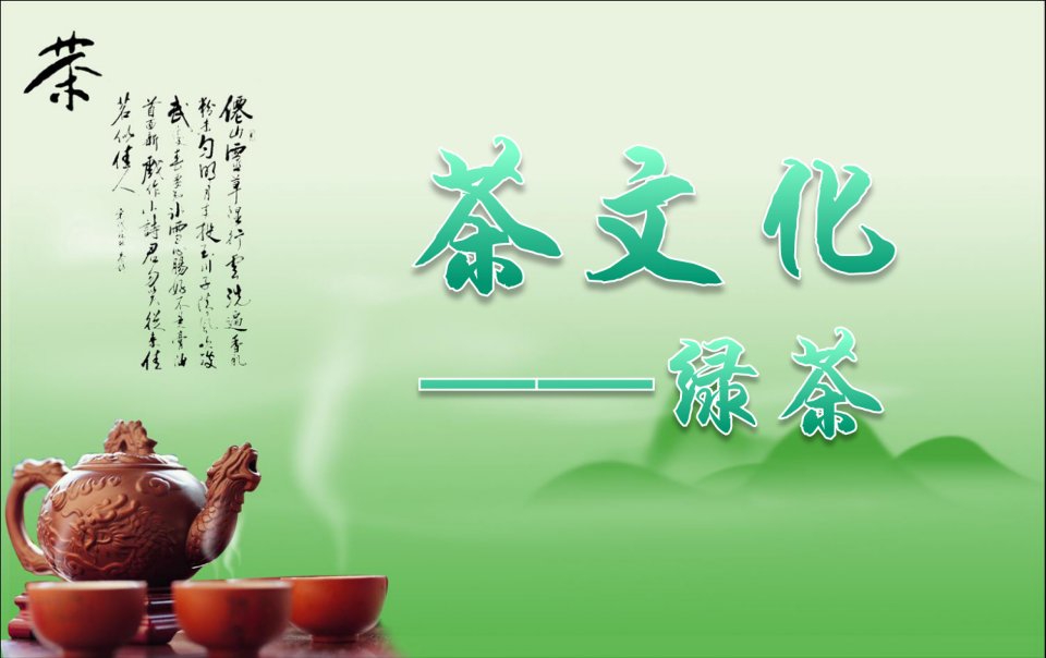 绿茶文化