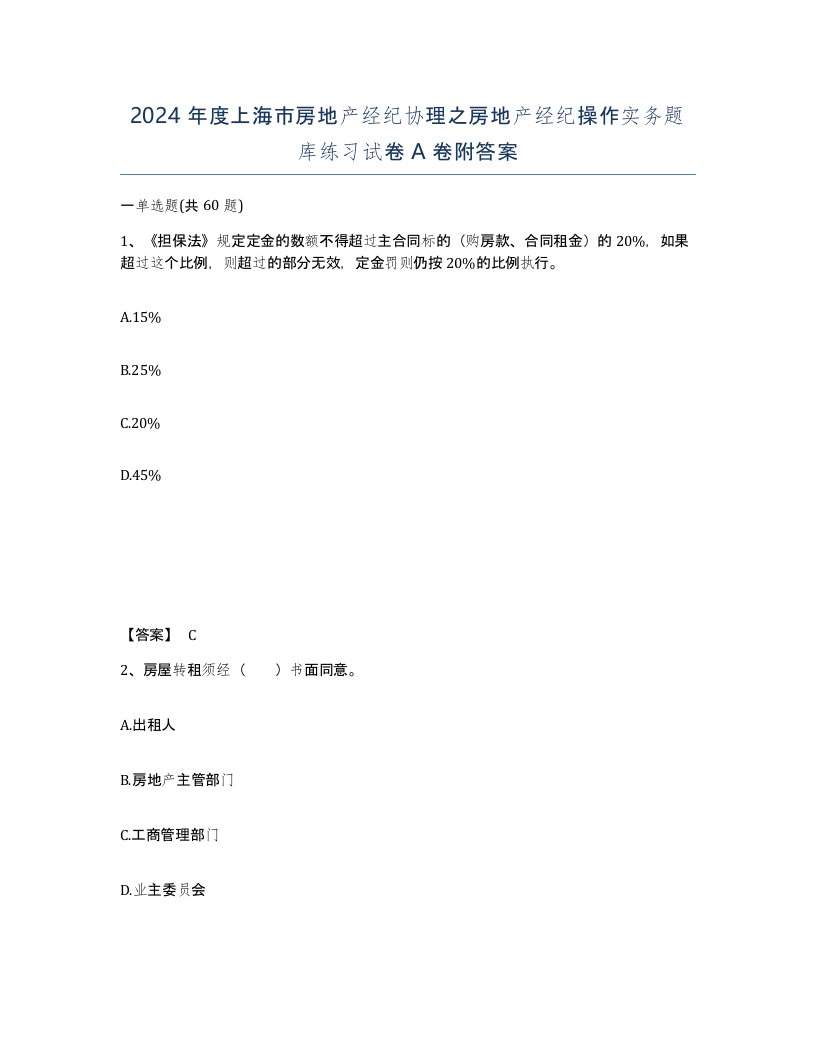 2024年度上海市房地产经纪协理之房地产经纪操作实务题库练习试卷A卷附答案