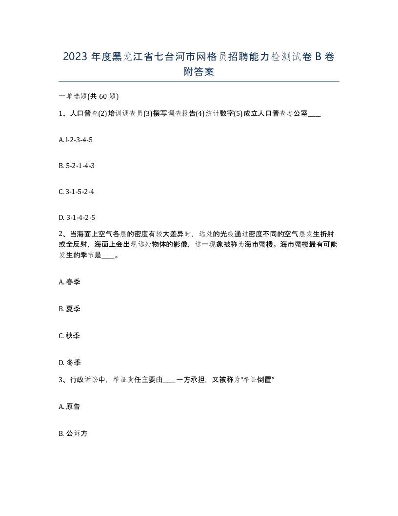 2023年度黑龙江省七台河市网格员招聘能力检测试卷B卷附答案