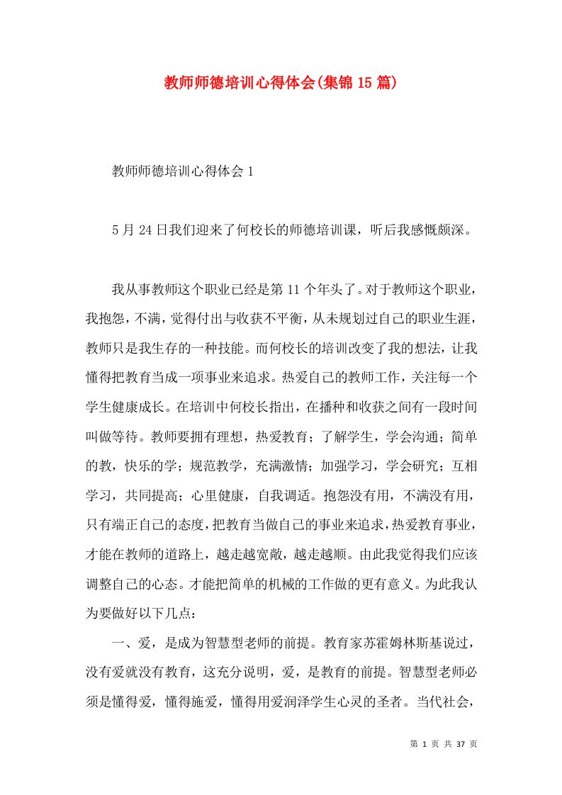 教师师德培训心得体会(集锦15篇)