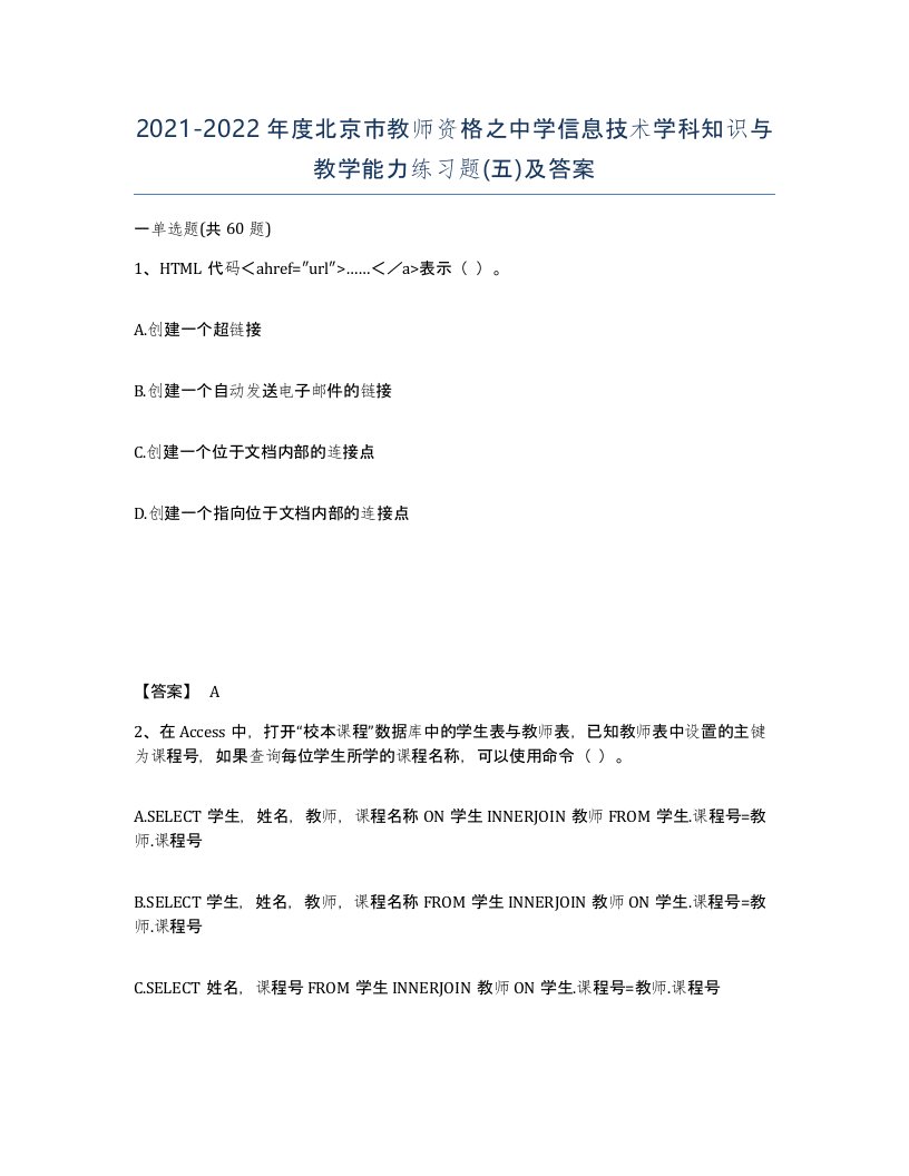 2021-2022年度北京市教师资格之中学信息技术学科知识与教学能力练习题五及答案