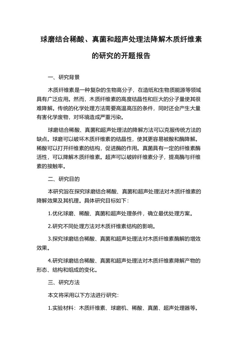 球磨结合稀酸、真菌和超声处理法降解木质纤维素的研究的开题报告