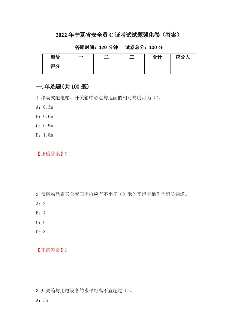 2022年宁夏省安全员C证考试试题强化卷答案75