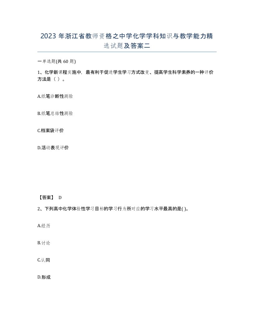 2023年浙江省教师资格之中学化学学科知识与教学能力试题及答案二