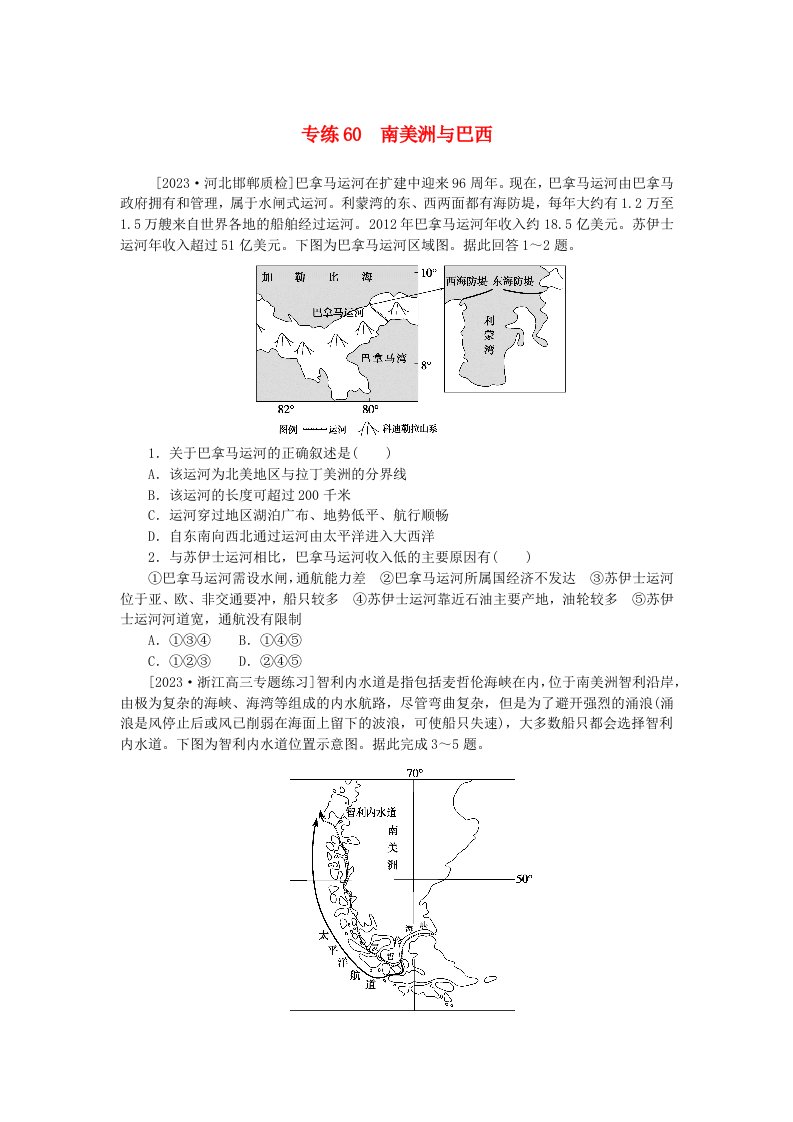 统考版2024版高考地理一轮复习第一部分微专题小练习专练60南美洲与巴西