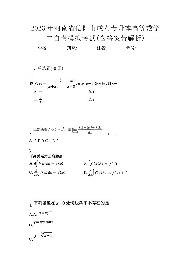 2023年河南省信阳市成考专升本高等数学二自考模拟考试含答案带解析