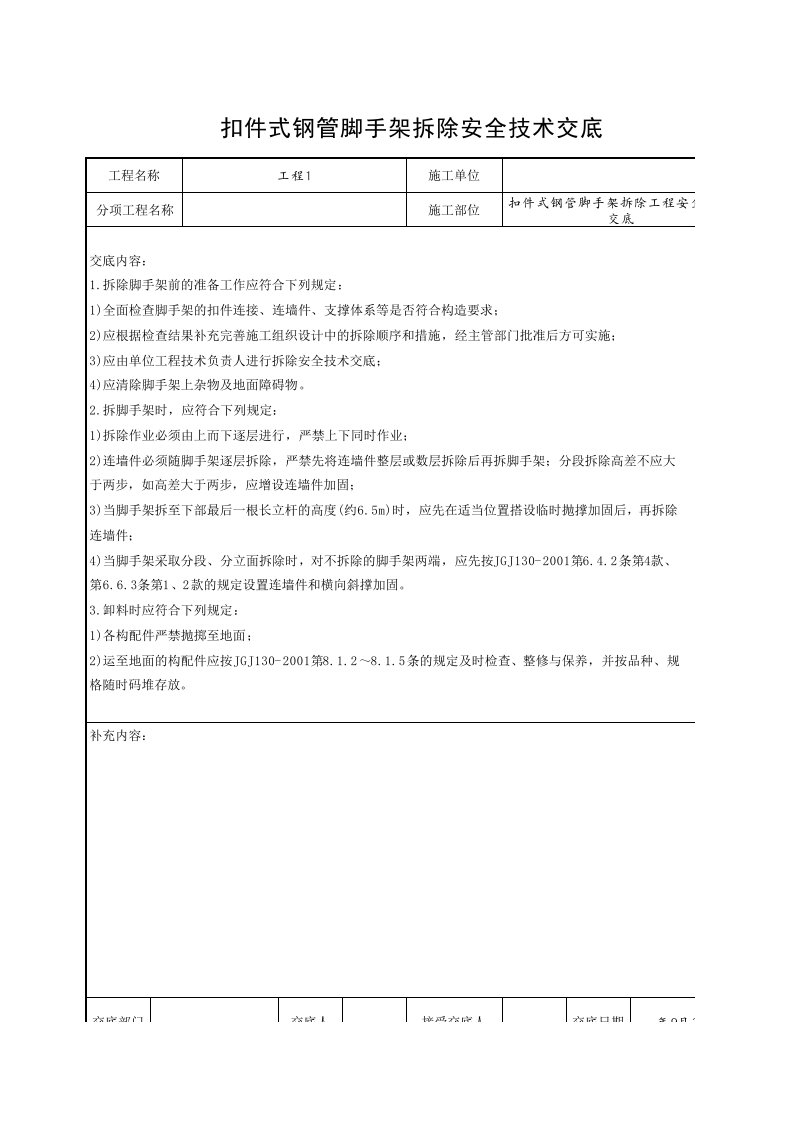 工程资料-扣件式钢管脚手架拆除工程安全技术交底