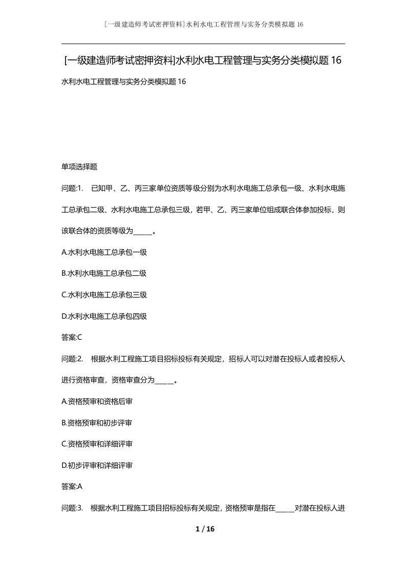 一级建造师考试密押资料水利水电工程管理与实务分类模拟题16