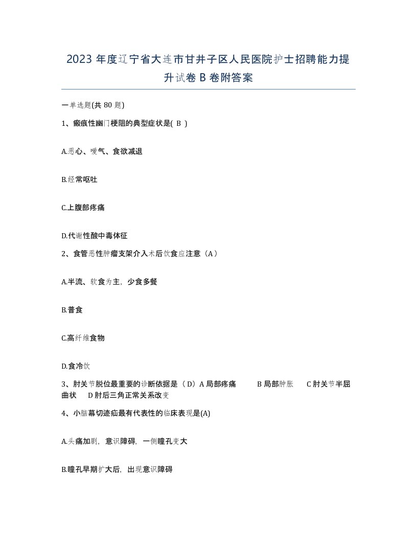 2023年度辽宁省大连市甘井子区人民医院护士招聘能力提升试卷B卷附答案