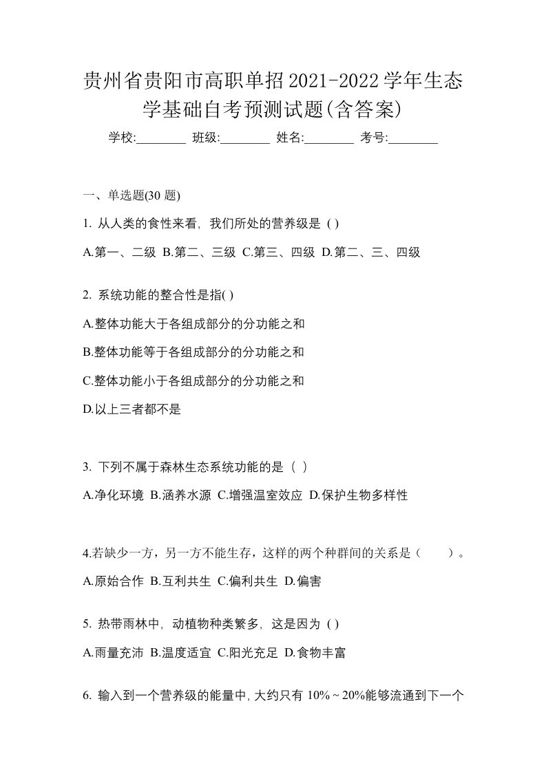 贵州省贵阳市高职单招2021-2022学年生态学基础自考预测试题含答案