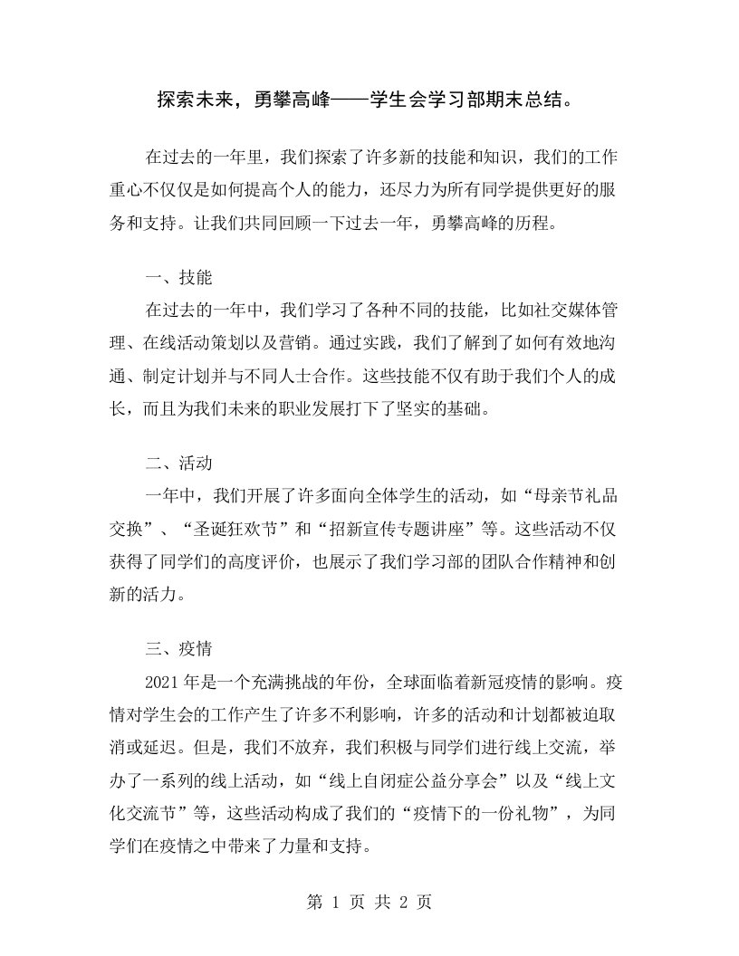 探索未来，勇攀高峰——学生会学习部期末总结