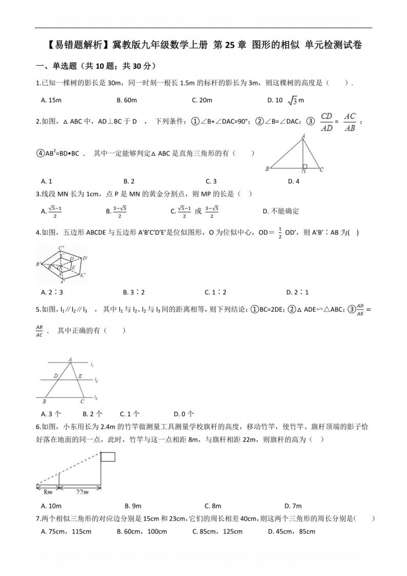 冀教版九年级数学上册《第25章图形的相似》单元检测试卷附答案解析