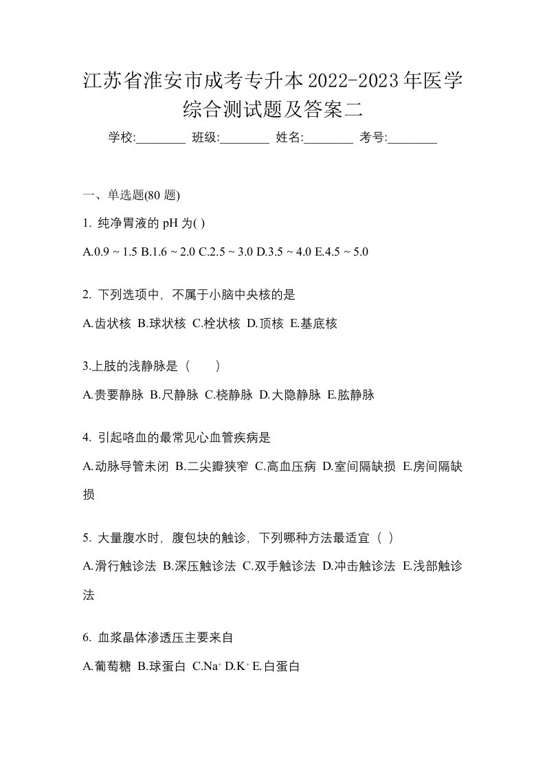 江苏省淮安市成考专升本2022-2023年医学综合测试题及答案二