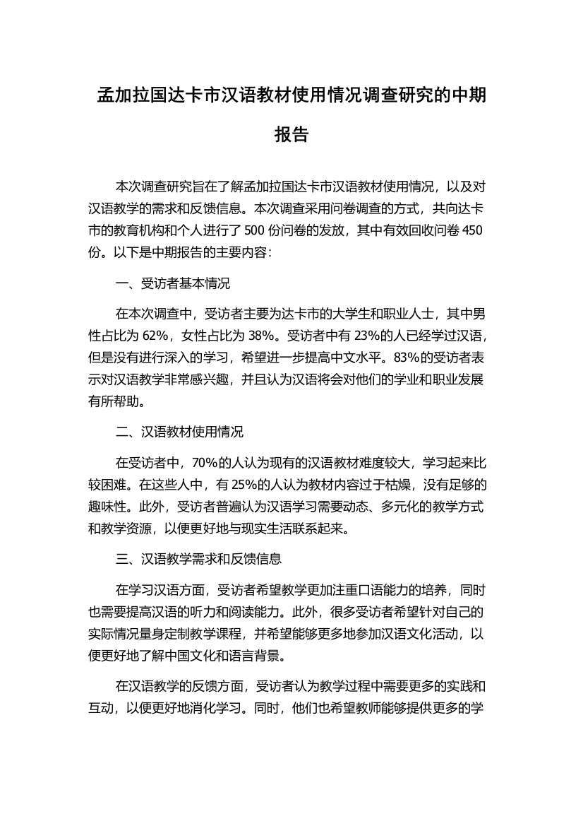 孟加拉国达卡市汉语教材使用情况调查研究的中期报告