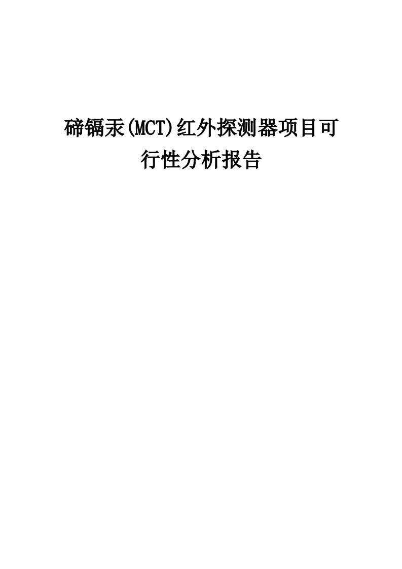 2024年碲镉汞(MCT)红外探测器项目可行性分析报告