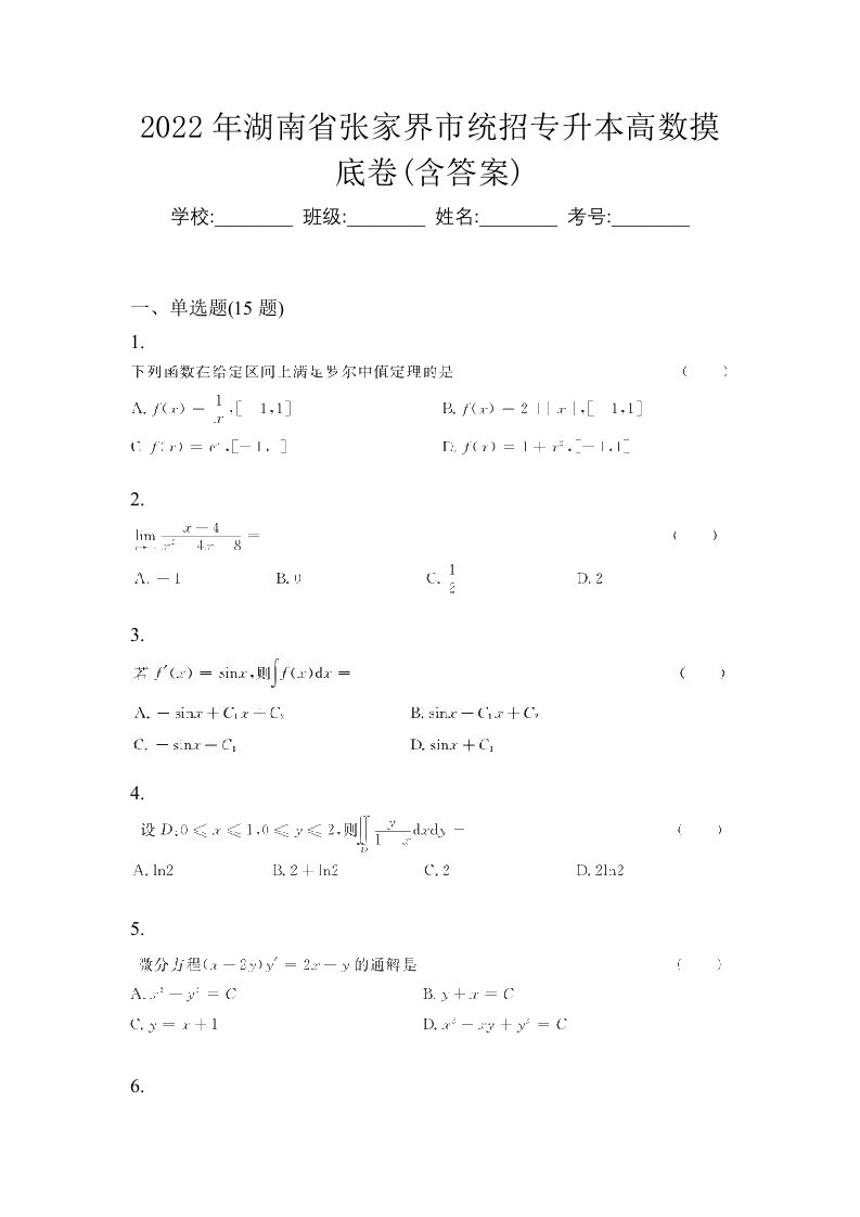 2022年湖南省张家界市统招专升本高数摸底卷含答案