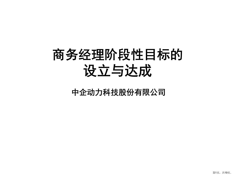 [计算机]商务经理阶段性目标的设立与达成课件