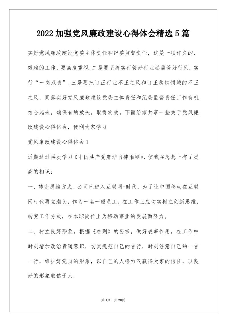 2022加强党风廉政建设心得体会精选5篇