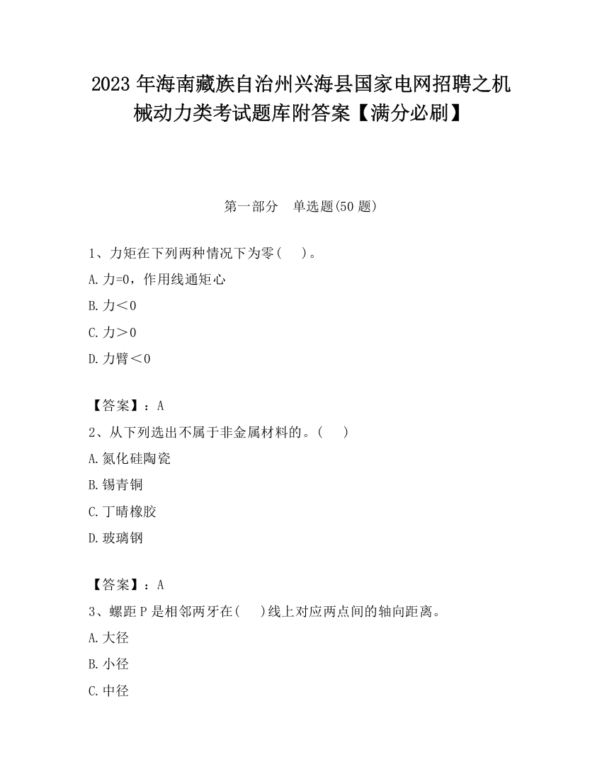 2023年海南藏族自治州兴海县国家电网招聘之机械动力类考试题库附答案【满分必刷】