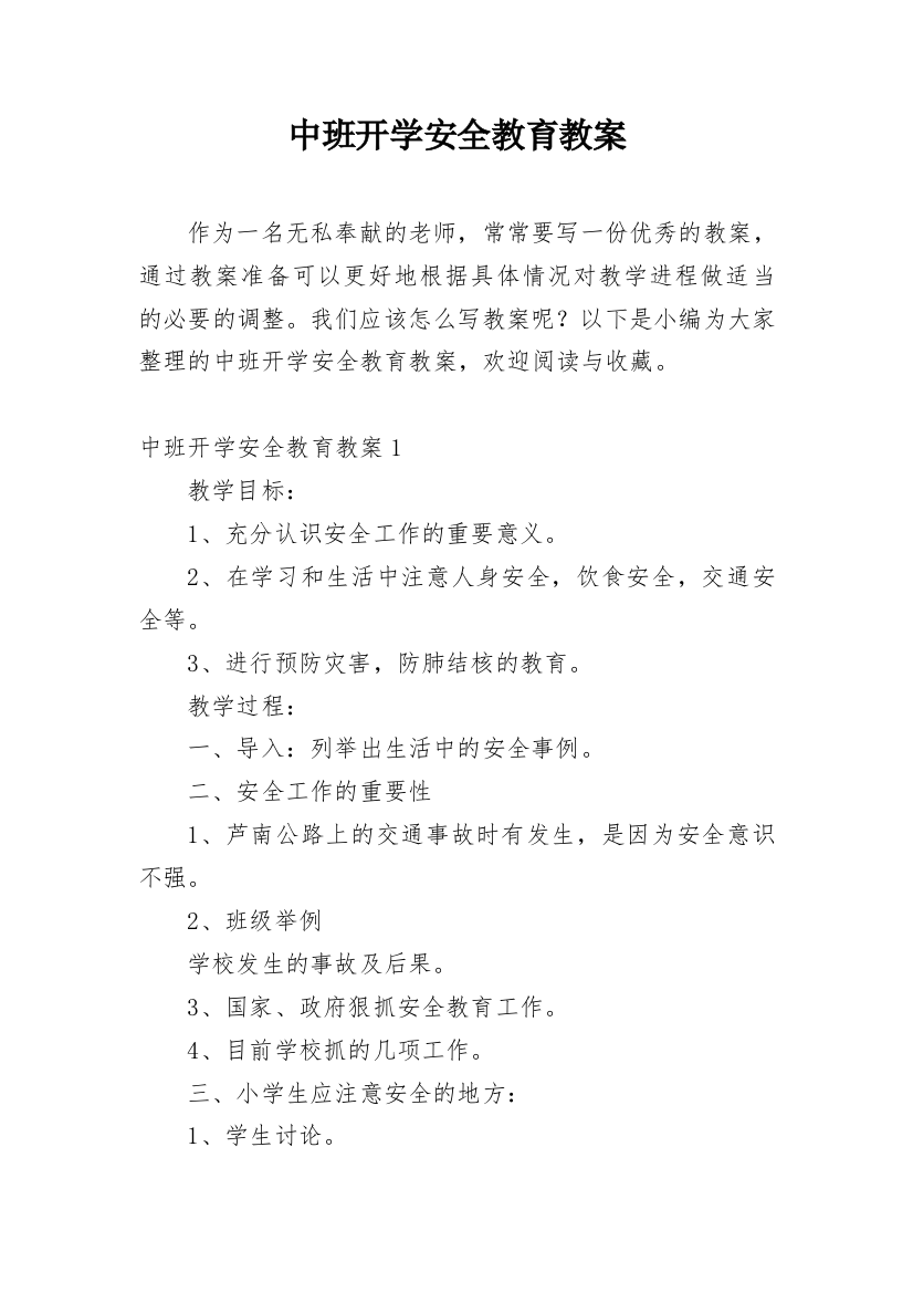 中班开学安全教育教案