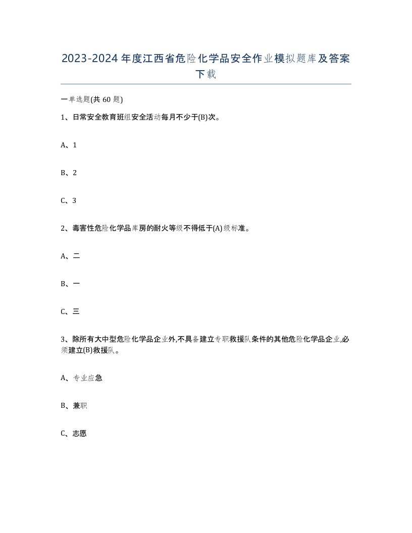 20232024年度江西省危险化学品安全作业模拟题库及答案