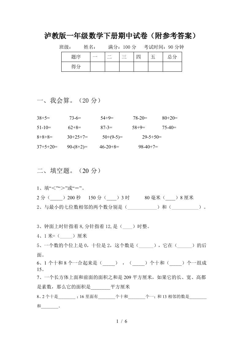 泸教版一年级数学下册期中试卷附参考答案