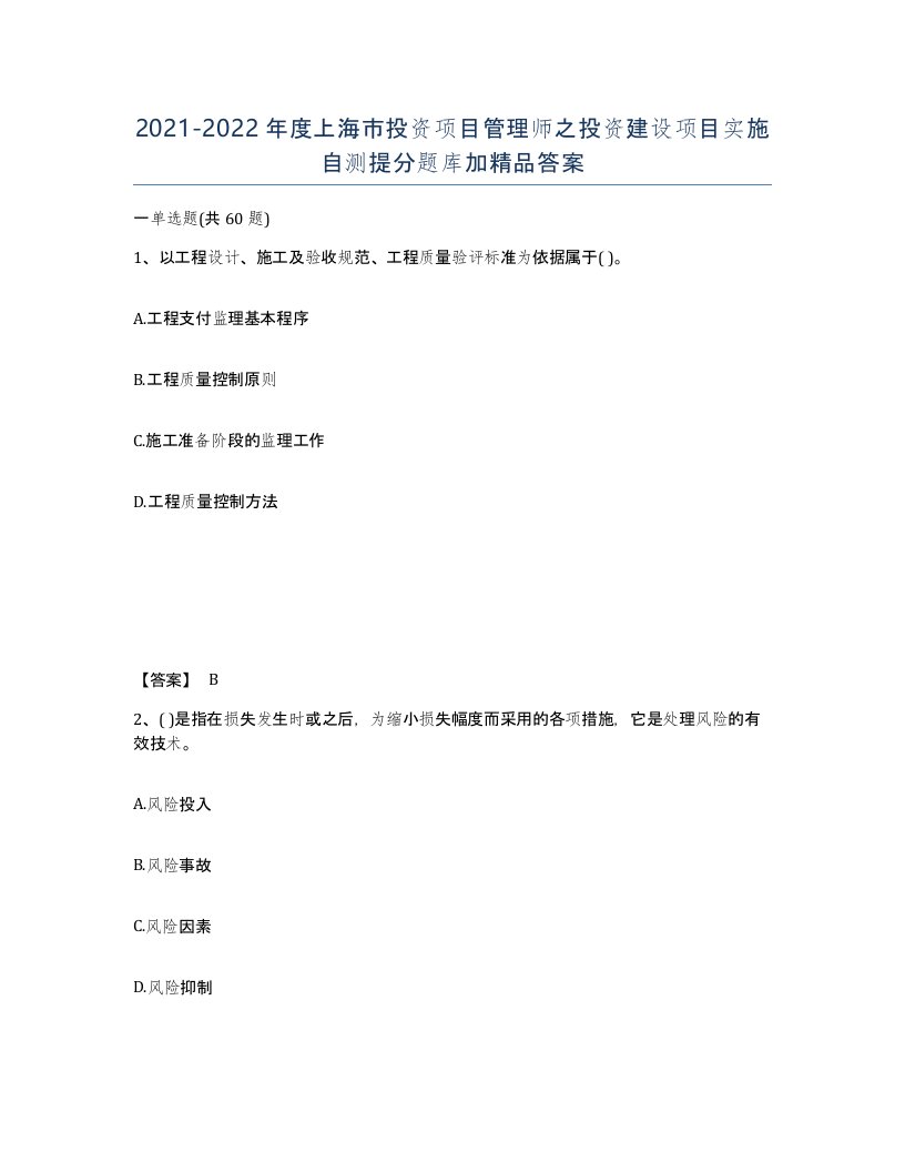 2021-2022年度上海市投资项目管理师之投资建设项目实施自测提分题库加答案