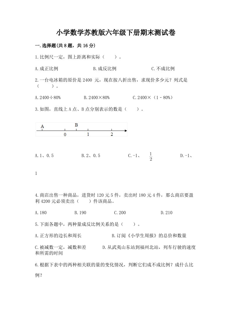 小学数学苏教版六年级下册期末测试卷精品（a卷）