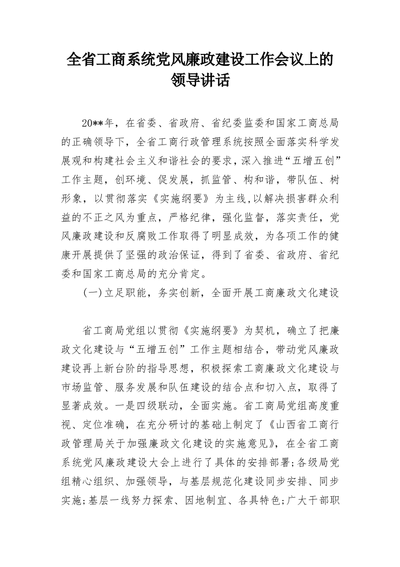 全省工商系统党风廉政建设工作会议上的领导讲话_1