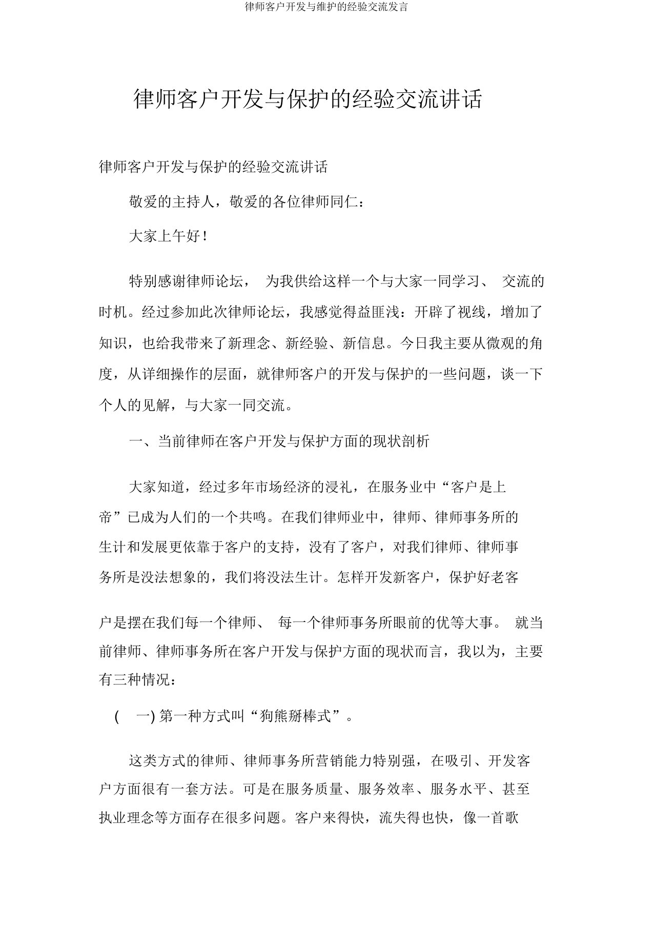 律师客户开发与维护的经验交流发言