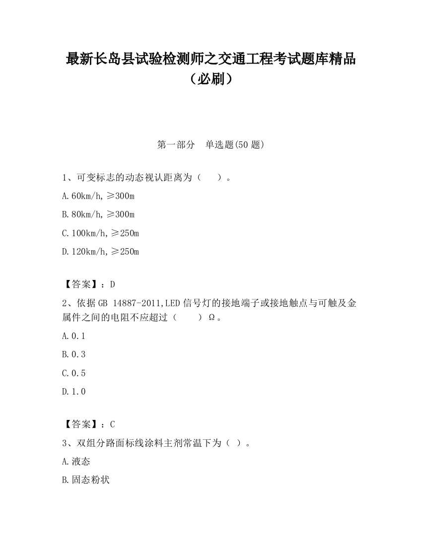 最新长岛县试验检测师之交通工程考试题库精品（必刷）