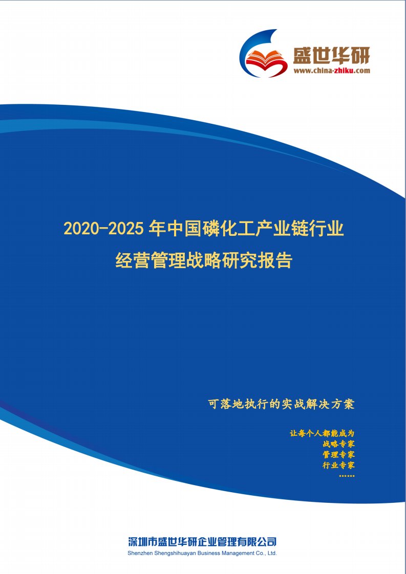 【完整版】2020-2025年中国磷化工产业链行业经营管理战略研究报告