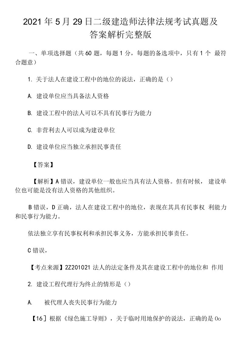 2021年5月29日二级建造师法律法规考试真题及答案解析完整版